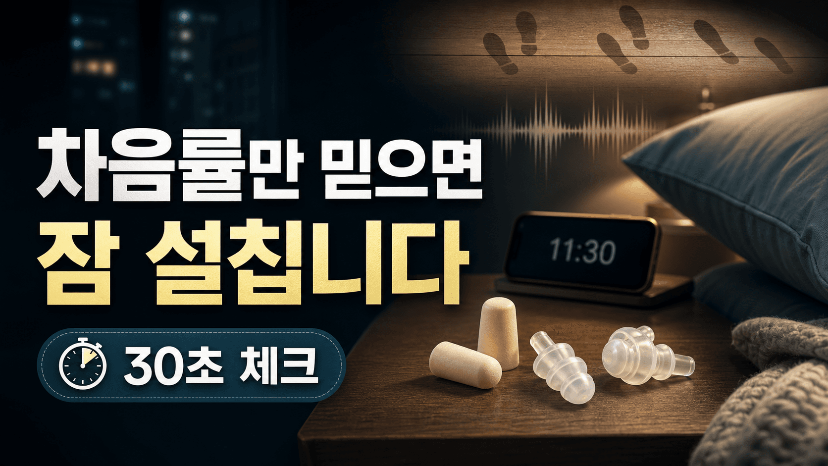 층간소음에 수면용 귀마개, 차음률만 보면 손해 30초 체크