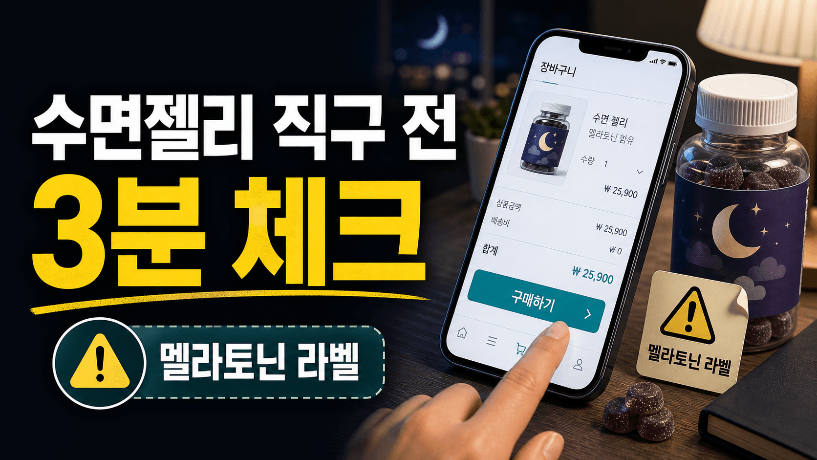 수면젤리 직구 전, 멜라토닌 라벨 3분 체크