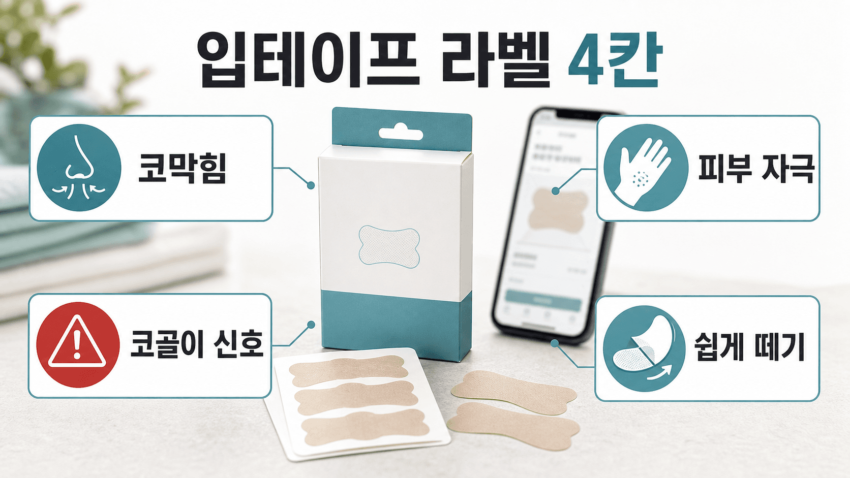 수면용 입테이프 라벨에서 코막힘, 코골이 신호, 피부 자극, 쉽게 떼기를 확인하는 이미지