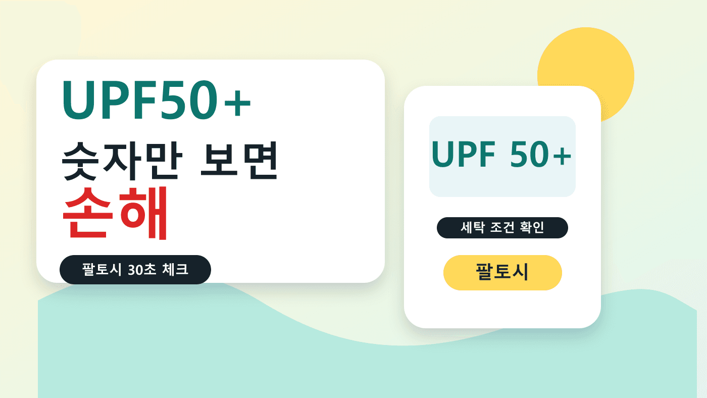 여름 골프 팔토시 UPF50+, 숫자만 보면 손해 30초 체크