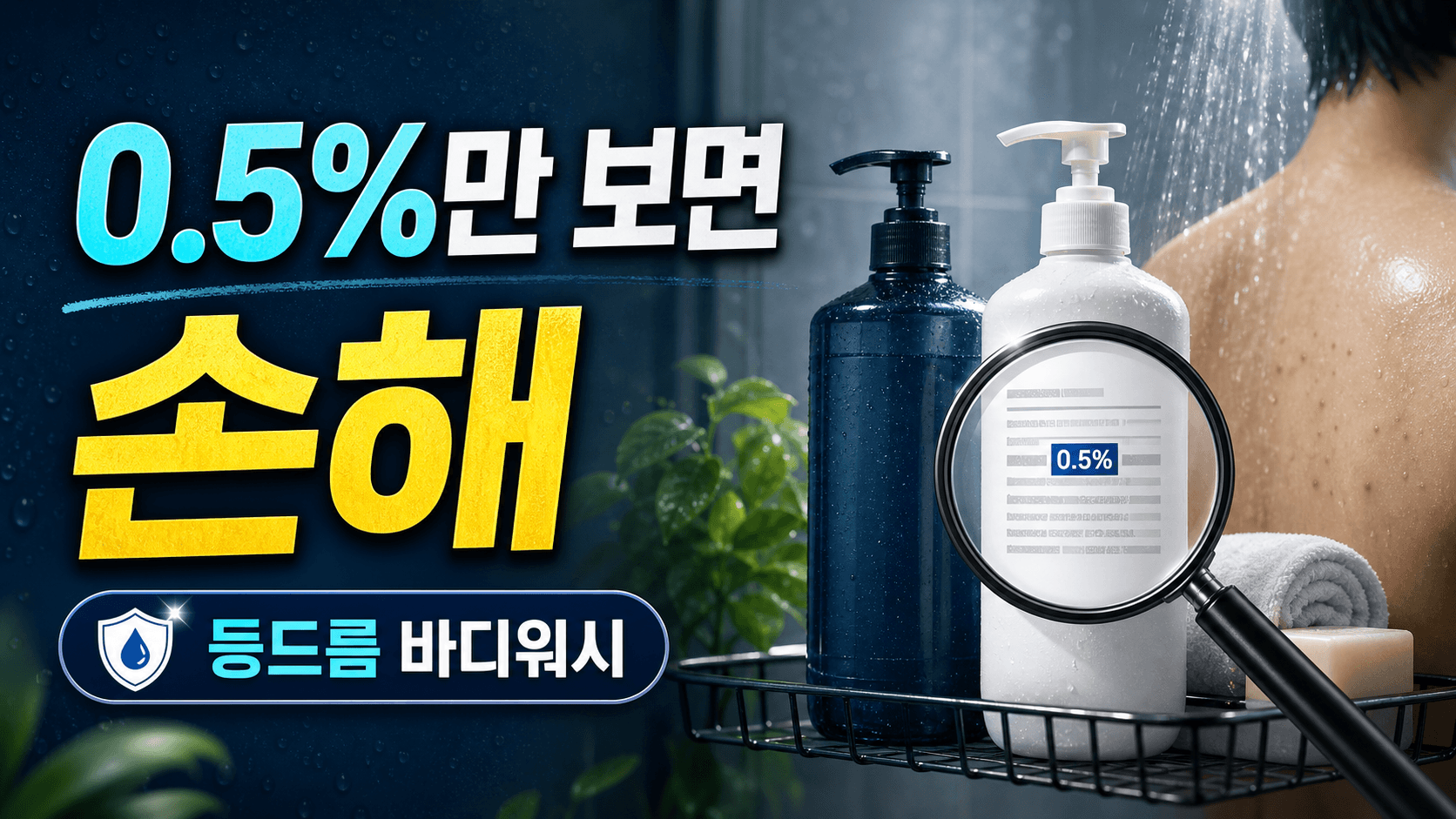 여름 등드름 바디워시, 살리실산 0.5%만 보면 손해 3분 체크
