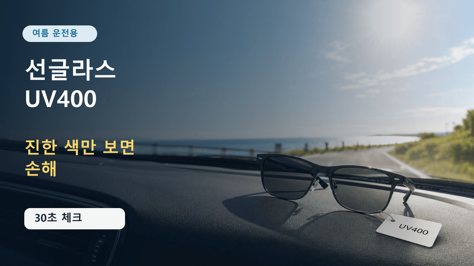 여름 운전용 선글라스 UV400, 진한 색만 보면 손해 30초 체크