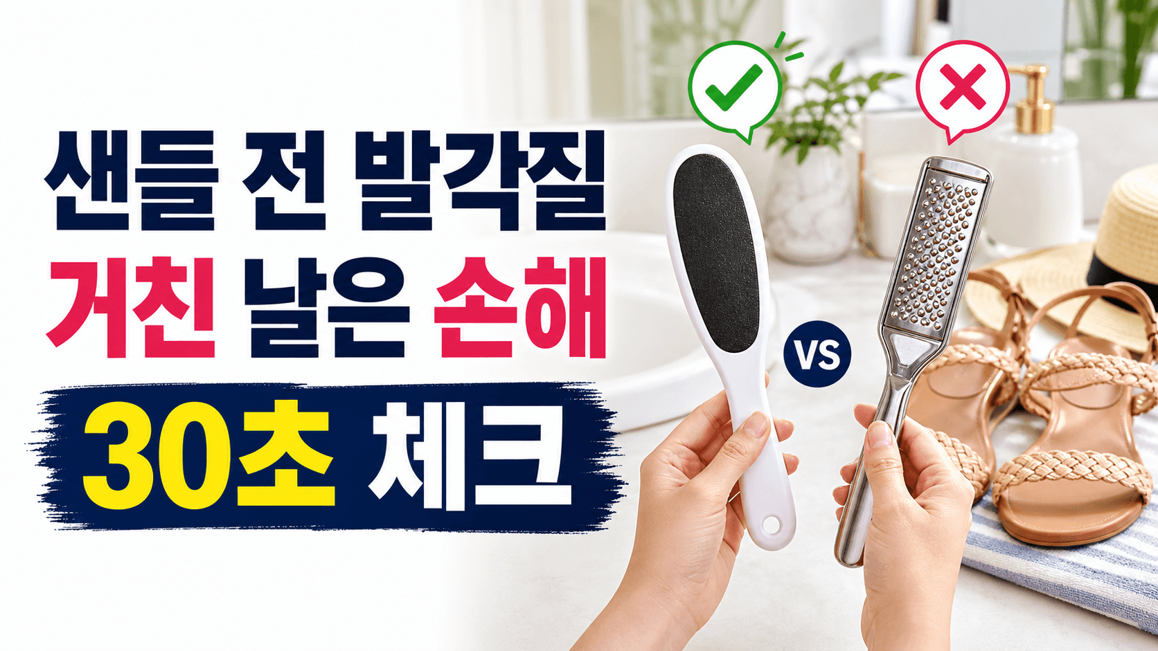 샌들 신기 전 발각질 제거기, 거친 날 고르면 손해 30초 체크
