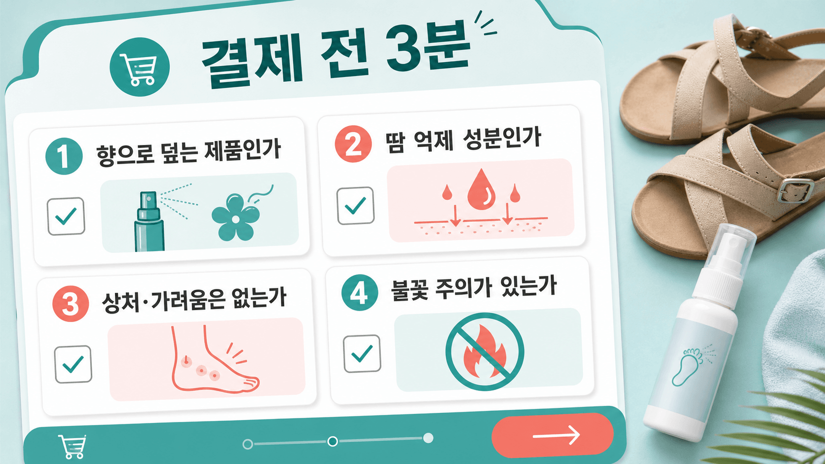 풋스프레이 결제 전 향으로 덮는 제품인지, 땀 억제 성분인지, 상처와 불꽃 주의가 있는지 확인하는 체크리스트