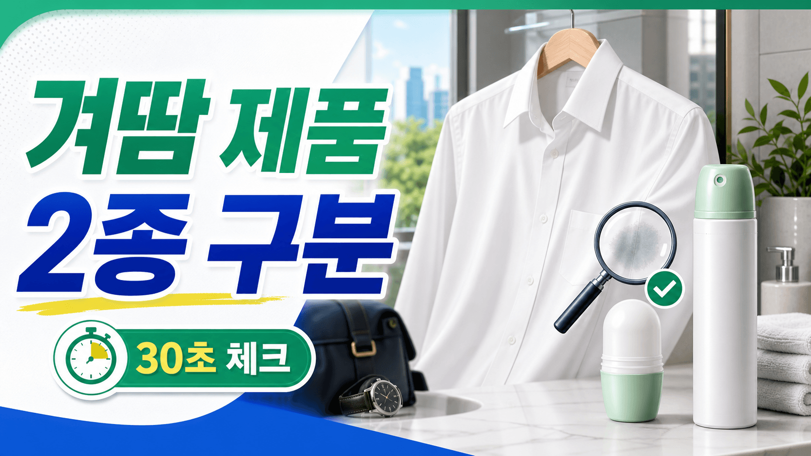 흰 셔츠 겨땀 데오드란트, 액취·체취 2종 구분 30초 체크