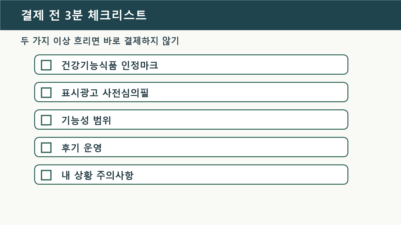 건강기능식품 결제 전 3분 동안 확인할 인정마크, 심의필, 기능성 범위, 후기 운영, 주의사항 체크리스트