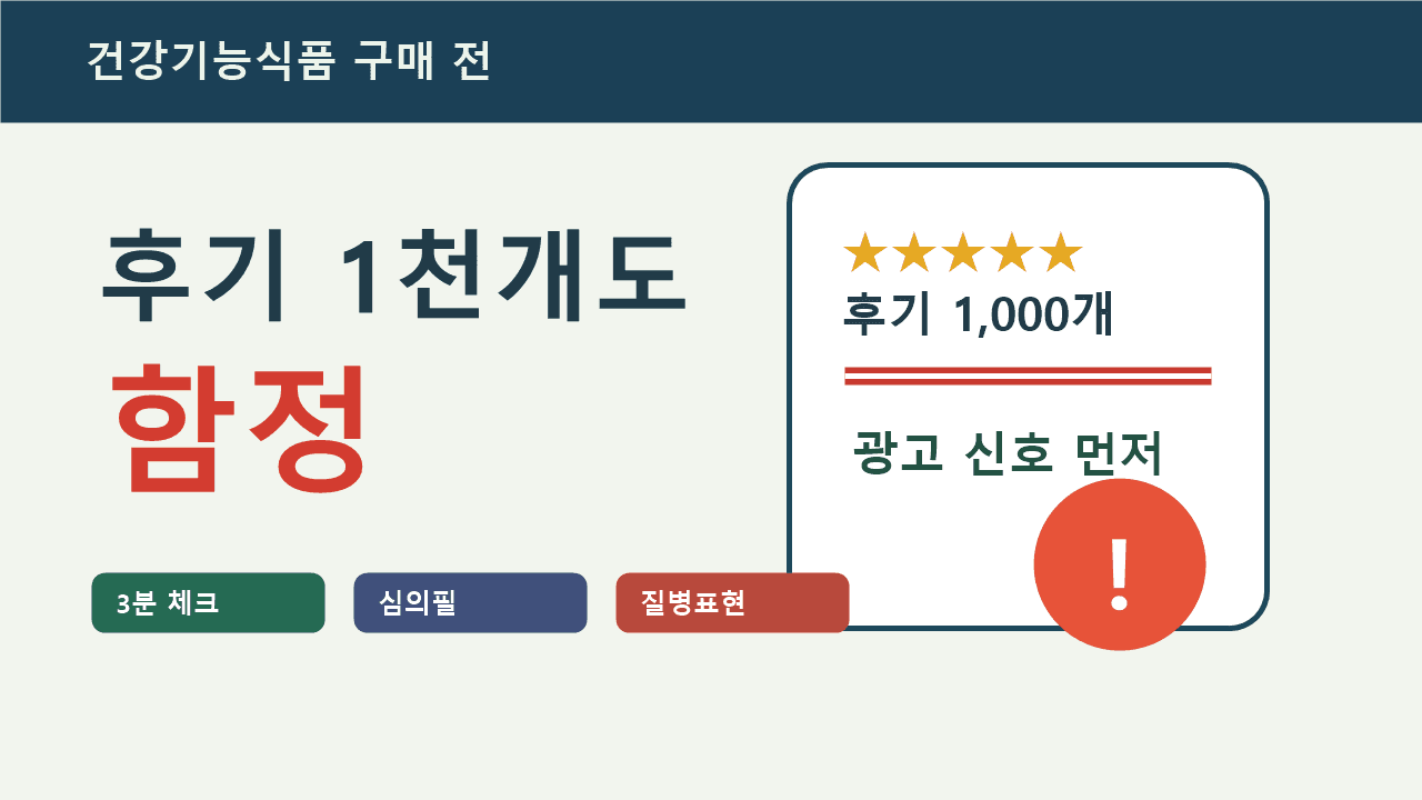 건강기능식품 후기 1천개도 함정, 결제 전 3분 광고 체크 대표 이미지