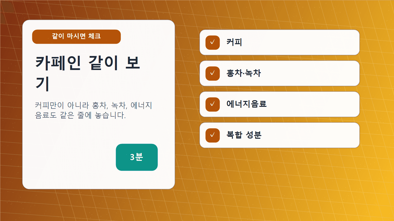 커피, 홍차, 녹차, 에너지음료 아이콘과 테아닌 병용 주의 카드를 함께 보여주는 카페인 체크 이미지