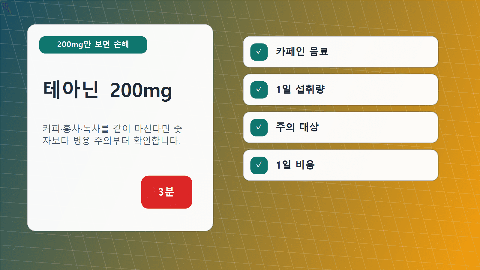 테아닌 200mg만 보면 손해, 커피까지 3분 섭취 체크 대표 이미지