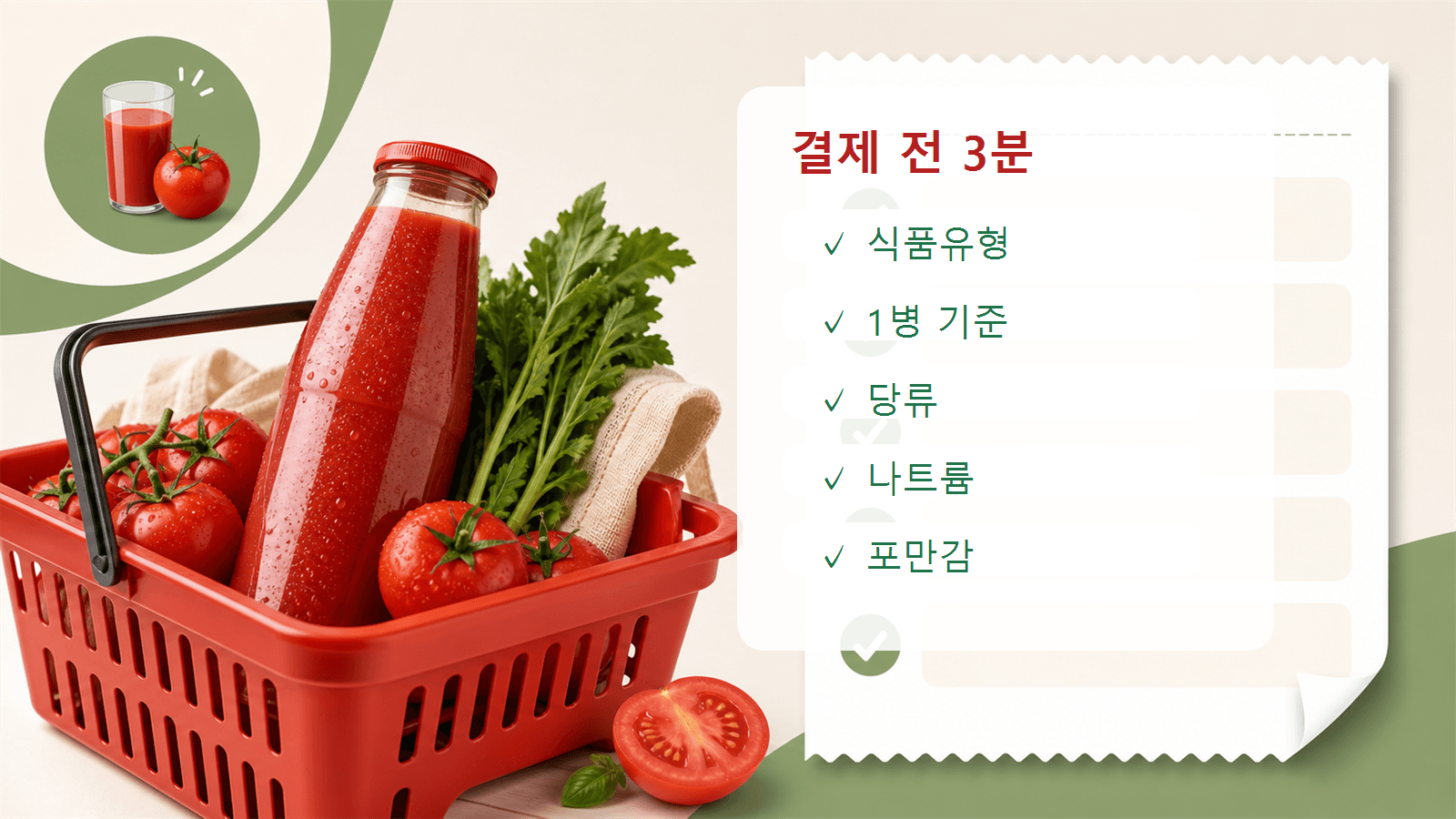 토마토주스 결제 전 3분 동안 식품유형, 1회량, 당류, 나트륨, 포만감을 체크하는 장바구니 체크리스트 이미지
