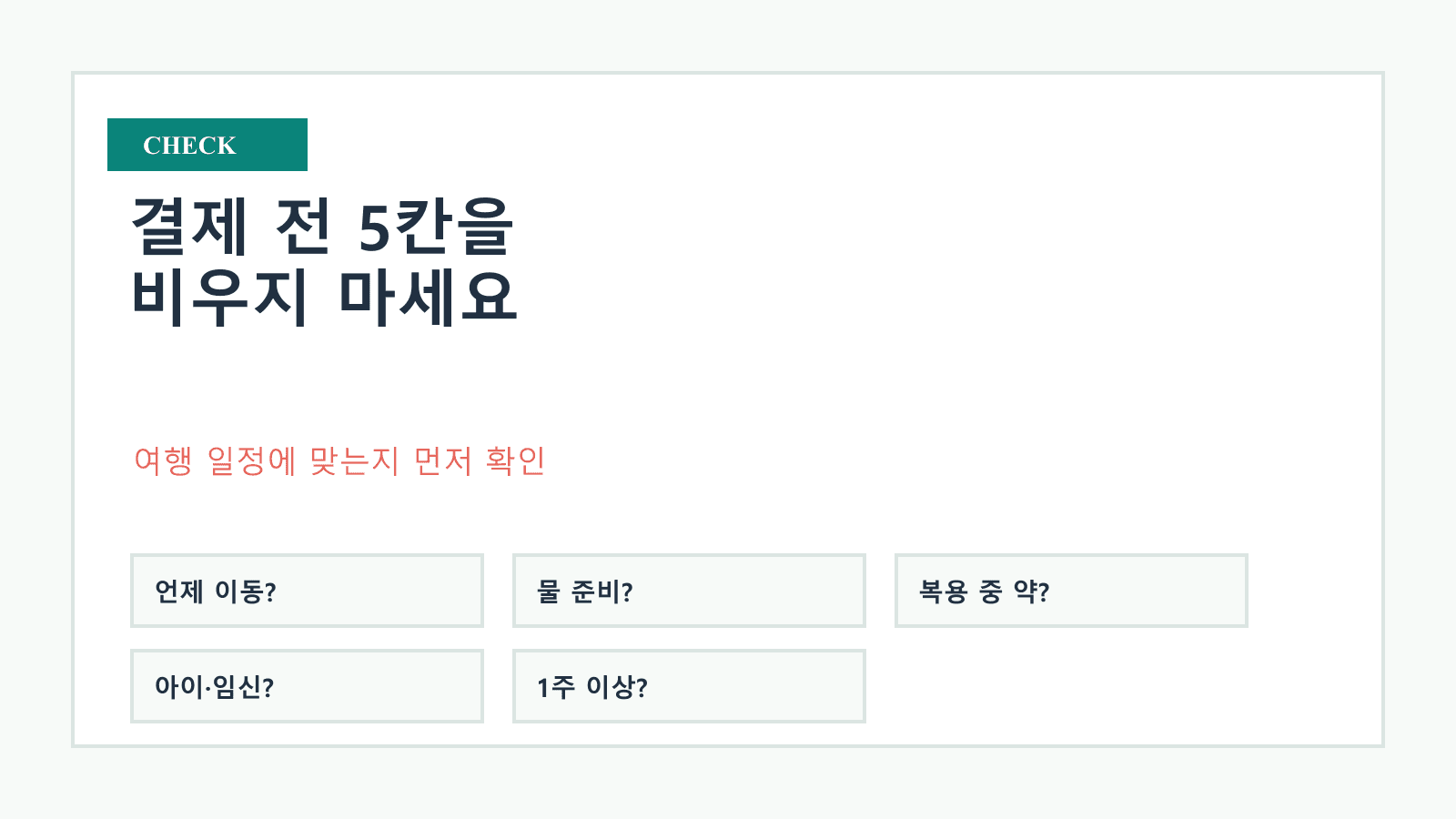 여행 전 변비약 결제 전에 일정, 물, 성분형, 복용 중 약, 상담 신호를 채우는 5칸 체크리스트