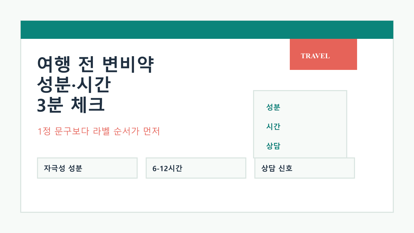 여행 전 변비약 1정, 자극성 성분·작용 시간 3분 체크 대표 이미지