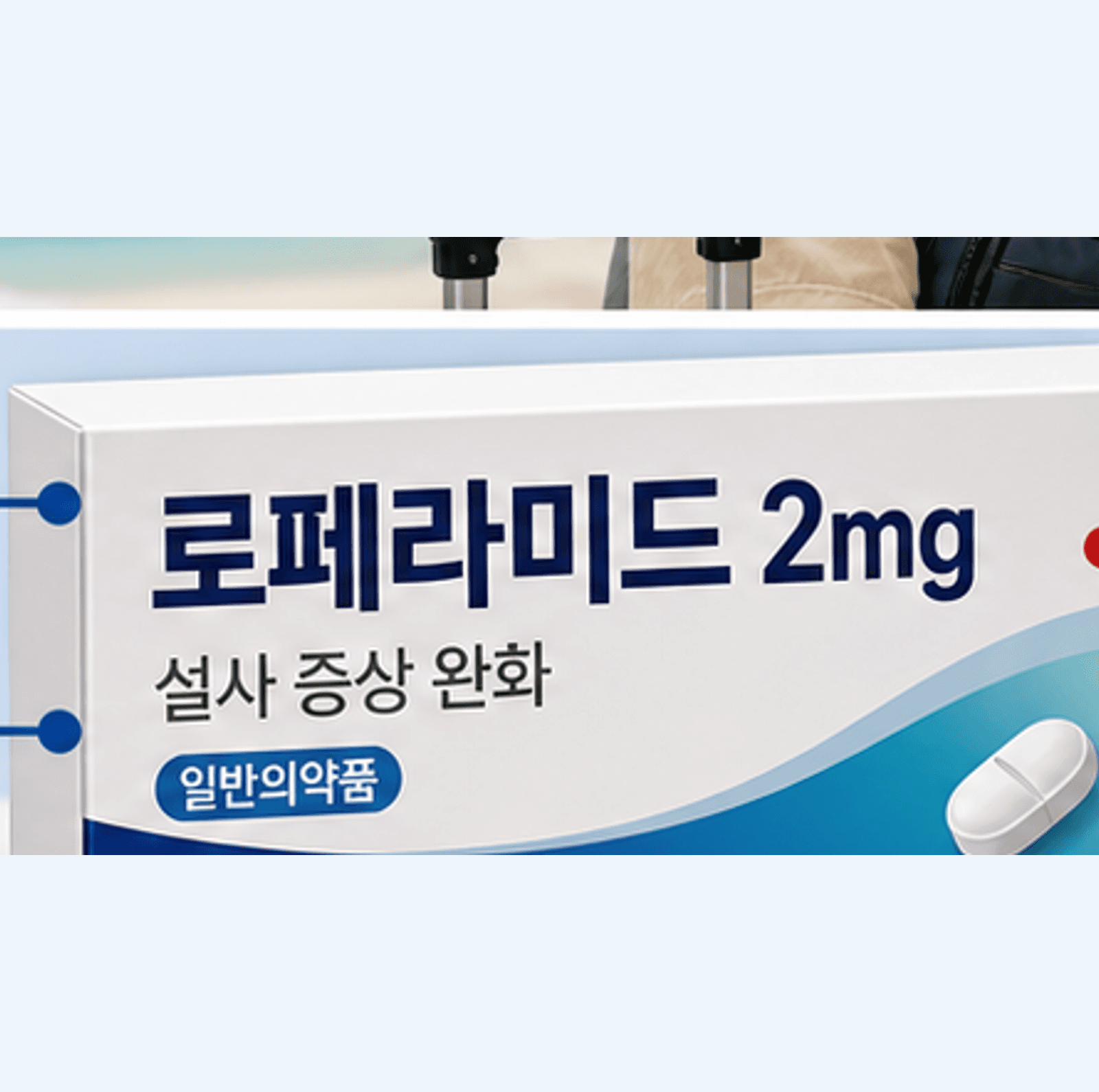 로페라미드 2mg, 48시간, 혈변·발열, 과량 금지 표시를 라벨에서 찾는 이미지