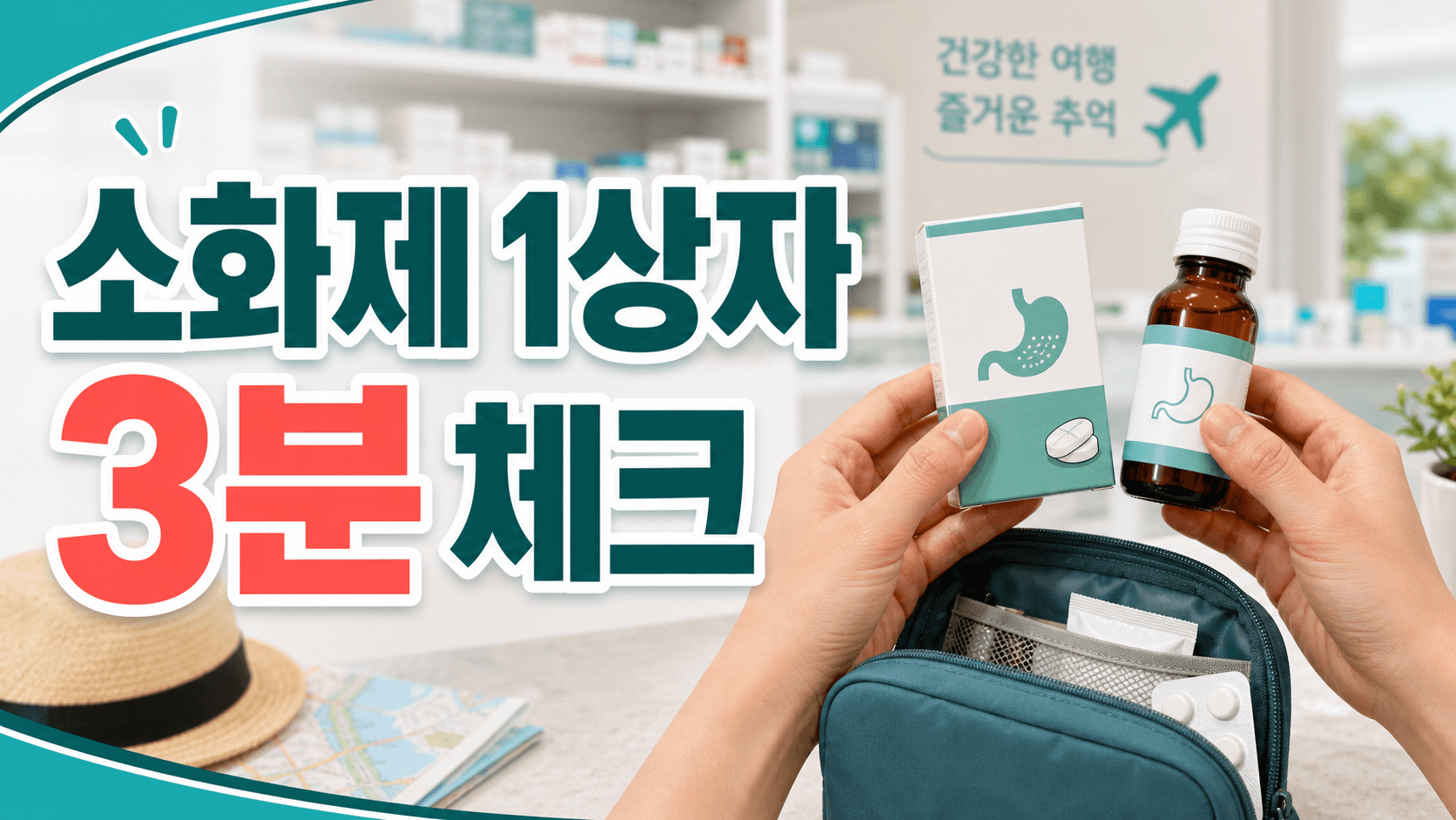 여행 전 소화제 1상자, 증상 다르면 손해 3분 체크 대표 이미지