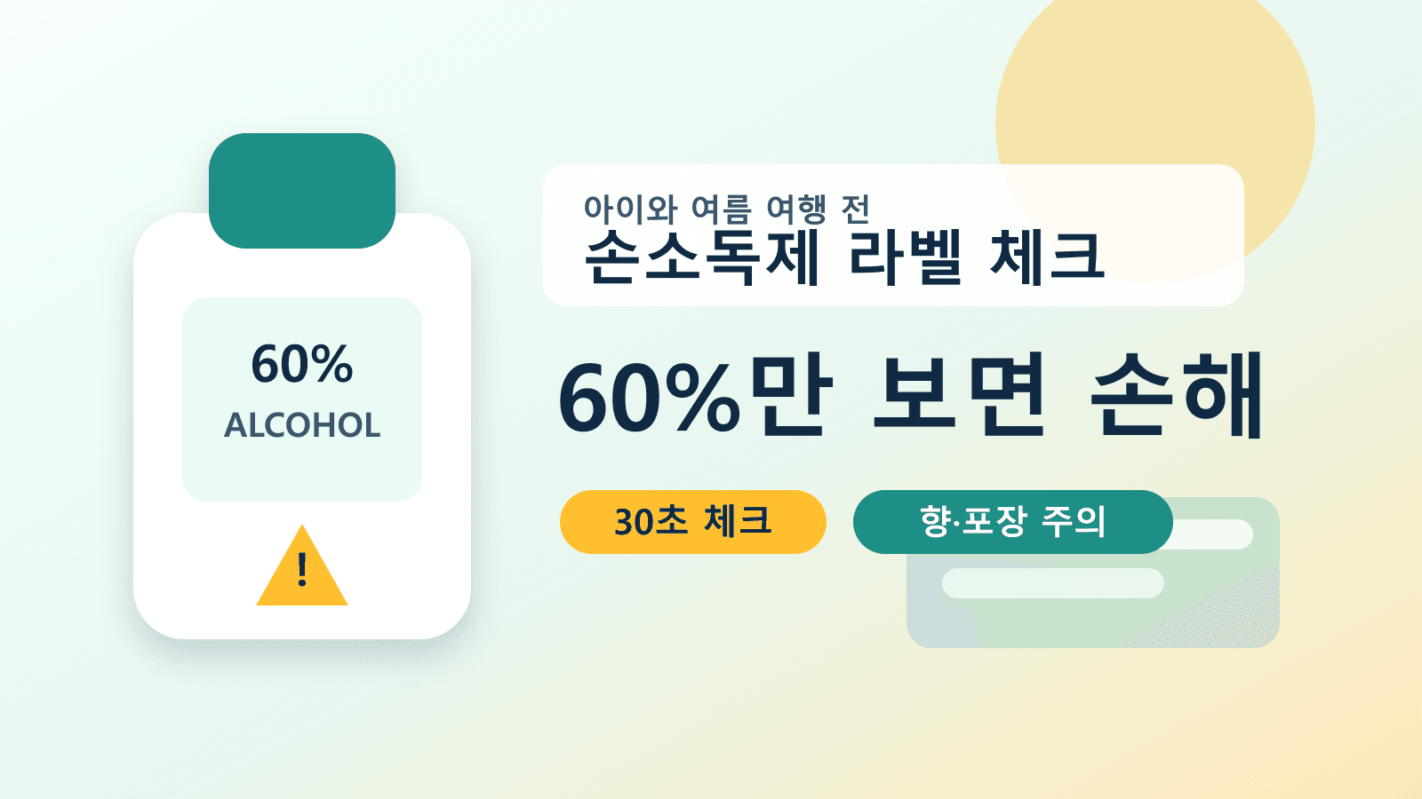 아이와 여름 여행 손소독제 60%, 향·포장 놓치면 손해 30초 체크