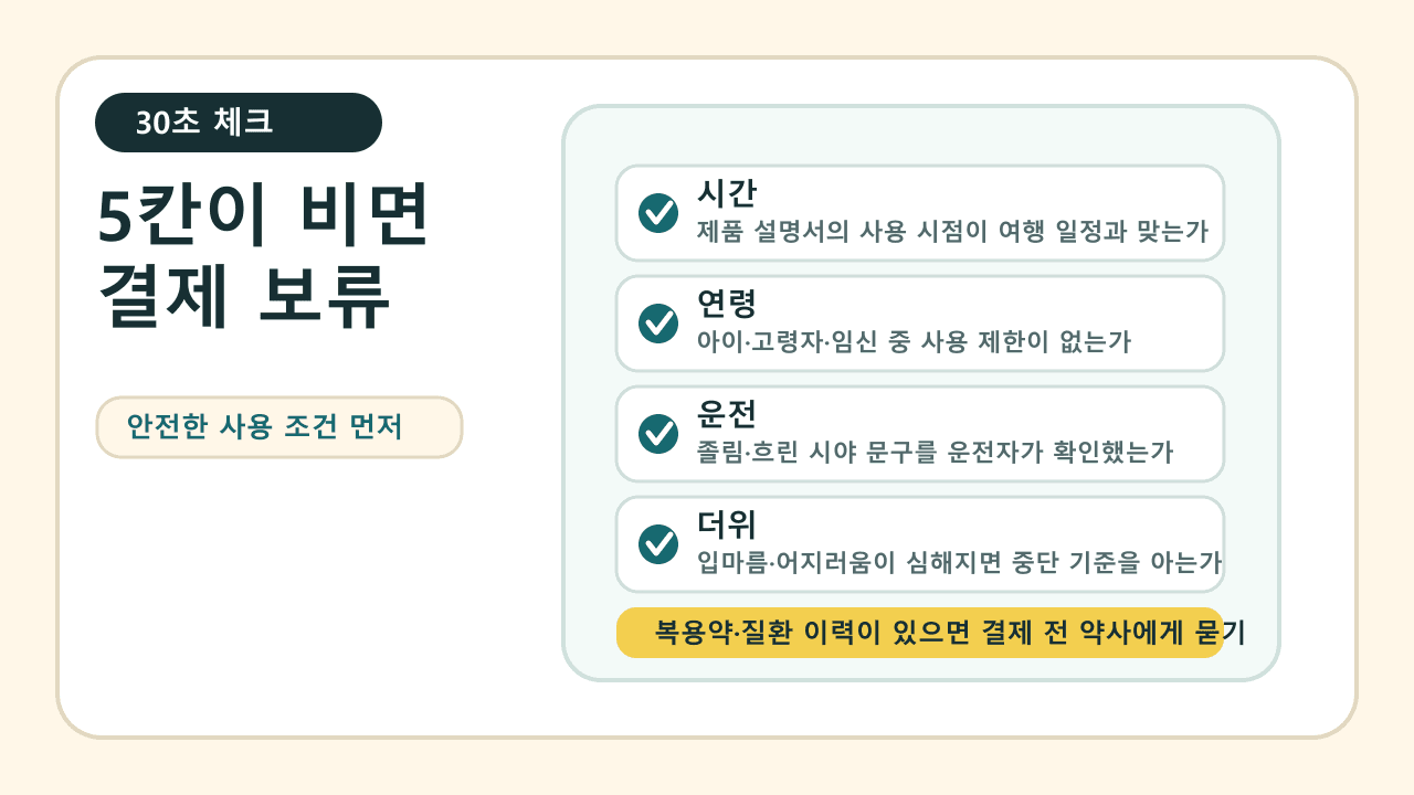 멀미약 패치 결제 전 시간, 연령, 운전, 더위, 상담 신호를 확인하는 30초 체크리스트 이미지