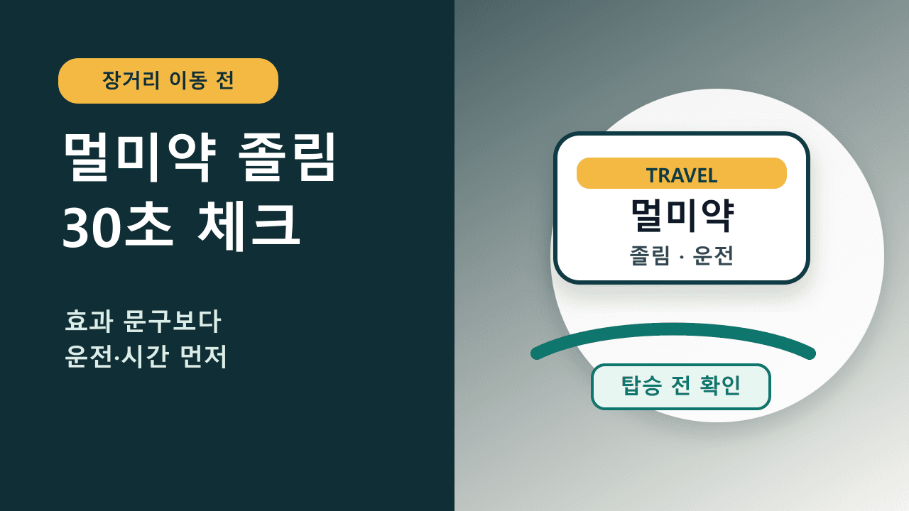 장거리 버스 전 멀미약 1정, 졸림 놓치면 손해 30초 체크