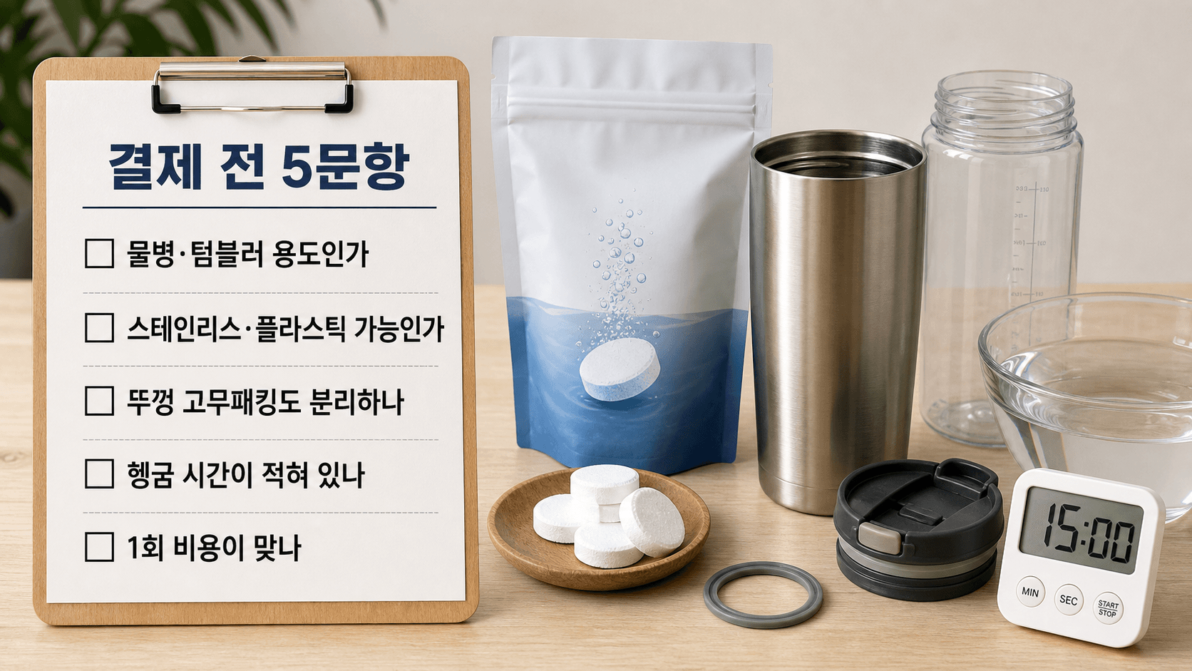 텀블러 세정정 결제 전 물병·텀블러 용도, 재질 가능 여부, 뚜껑 고무패킹 분리, 헹굼 시간, 1회 비용을 확인하는 5문항 체크시트