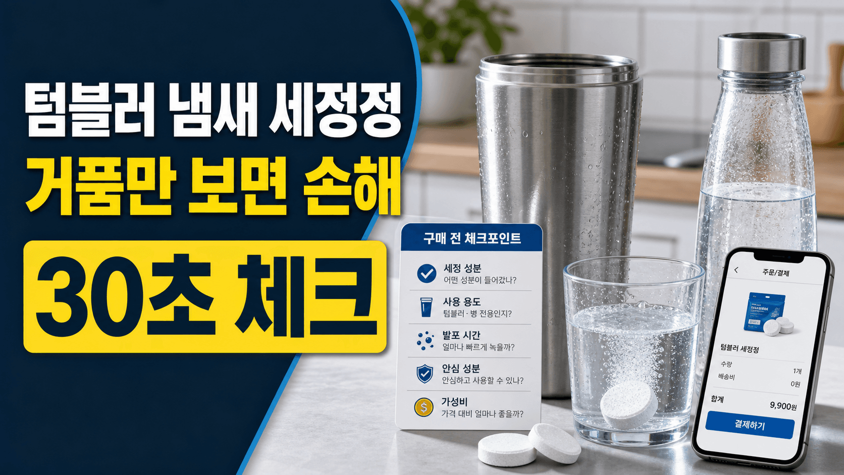 여름 텀블러 냄새 세정정, 거품만 보면 손해 30초 체크