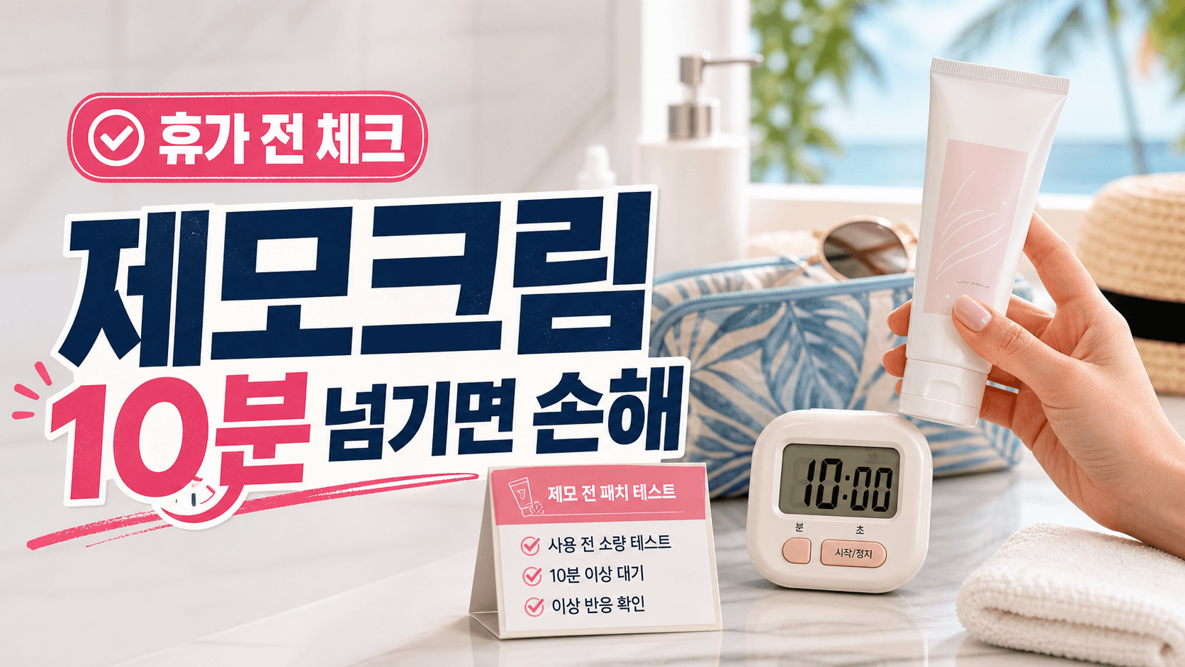 휴가 전 제모크림, 10분 넘기면 손해 보는 5칸 체크