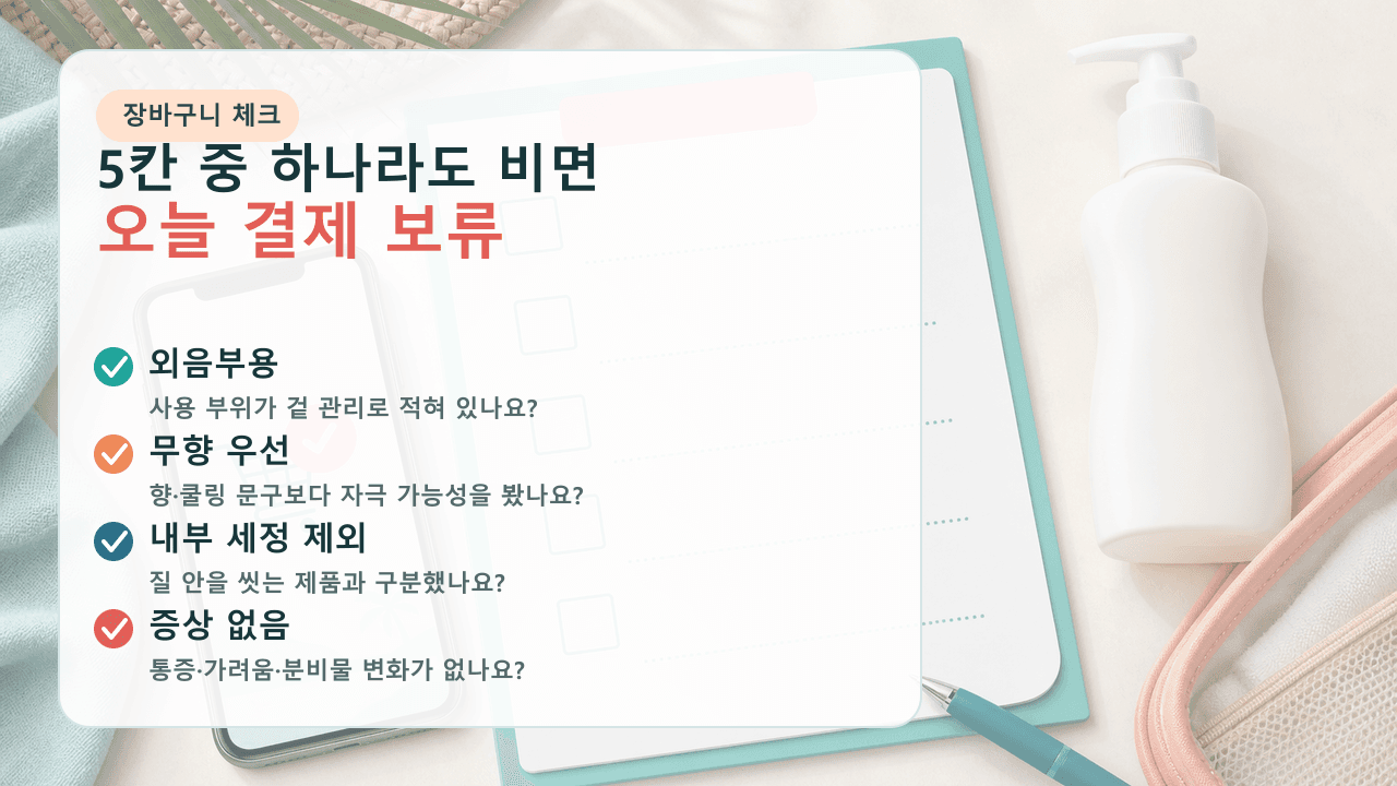 휴가 전 여성청결제 결제 전에 외음부용, 무향, 내부 세정 제외, 증상 없음 등을 확인하는 체크시트
