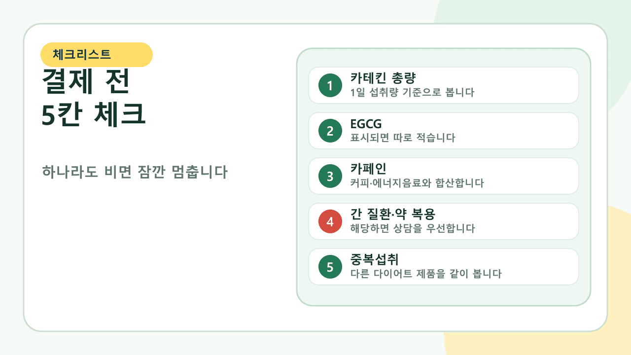 녹차추출물 결제 전 카테킨 300mg, EGCG, 카페인, 간 질환과 약 복용, 중복 제품을 확인하는 5칸 체크리스트