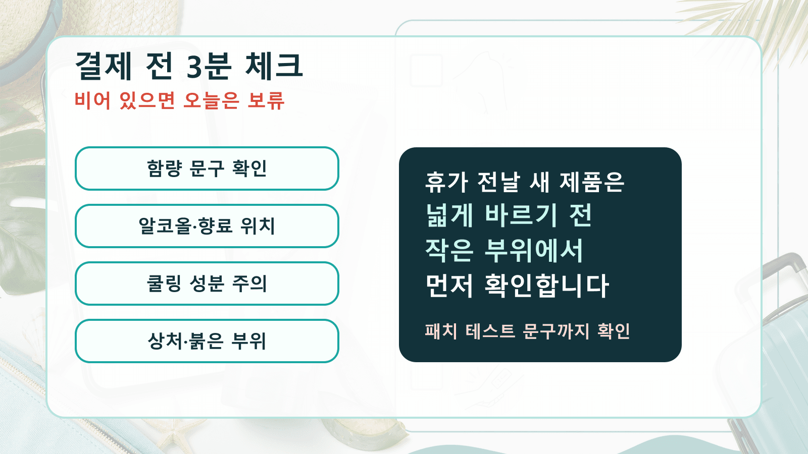 진정젤 결제 전 알코올, 향료, 쿨링 성분, 상처 주의, 패치 테스트를 확인하는 체크시트