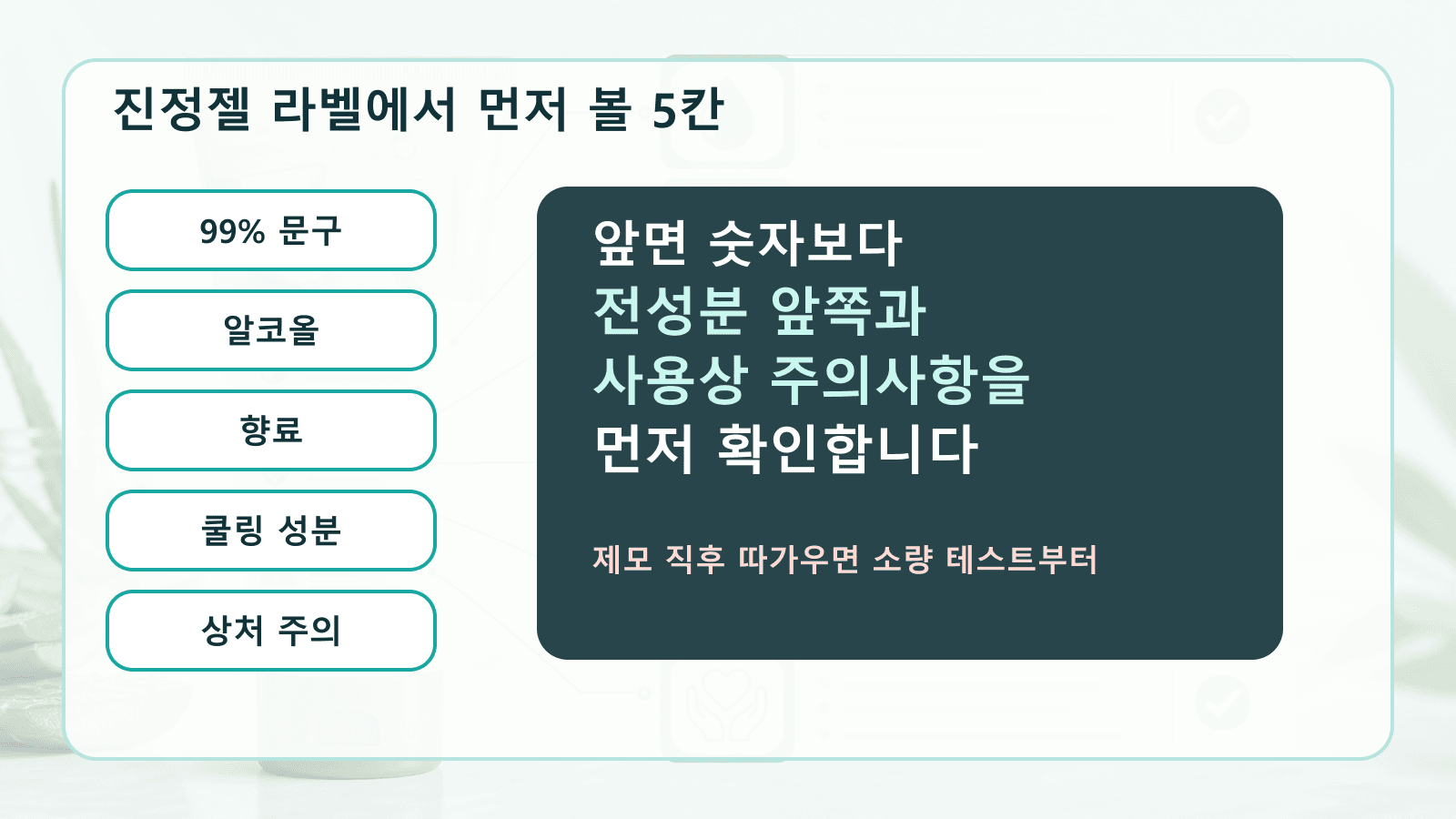 진정젤 라벨에서 알로에 함량, 알코올, 향료, 쿨링 성분, 상처 주의 문구를 확인하는 라벨 지도