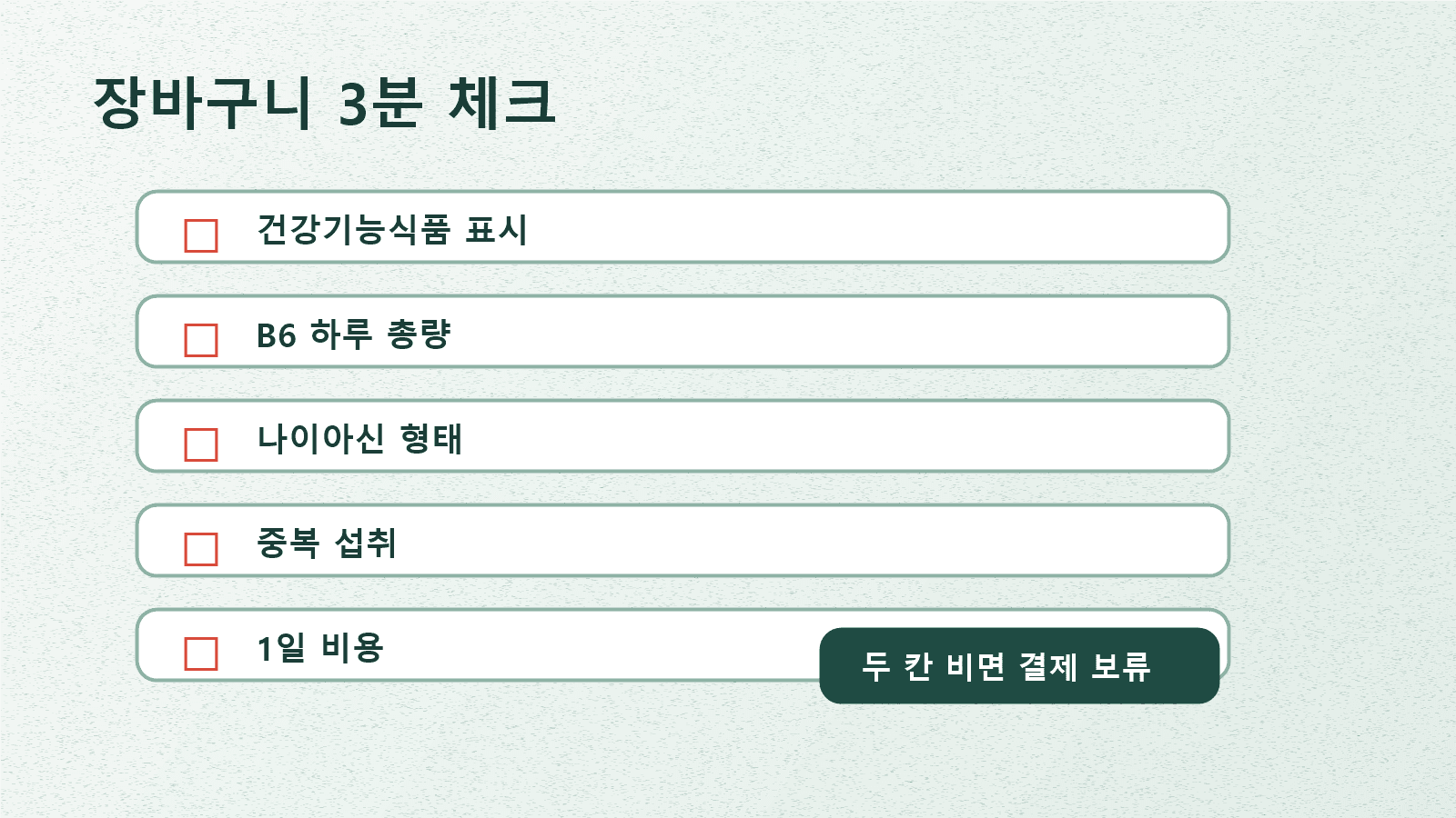 고함량 비타민B군 결제 전 건강기능식품 표시, B6, 나이아신, 중복 섭취, 1일 비용을 확인하는 최종 체크리스트