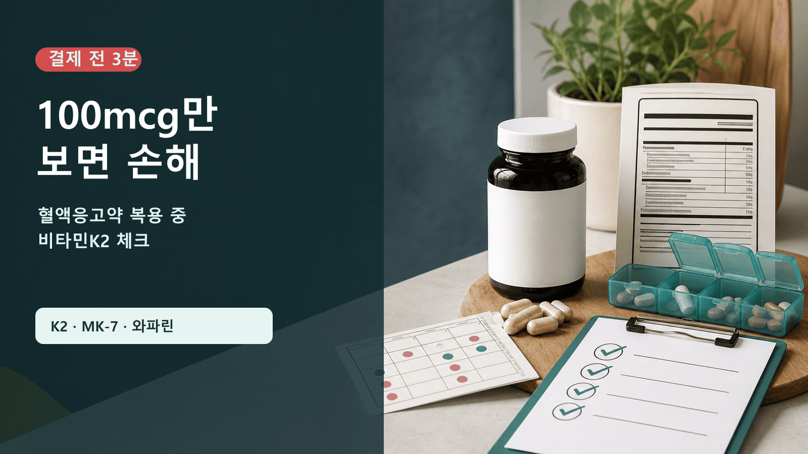 혈액응고약 복용 중 비타민K2 100mcg만 보면 손해, 3분 체크