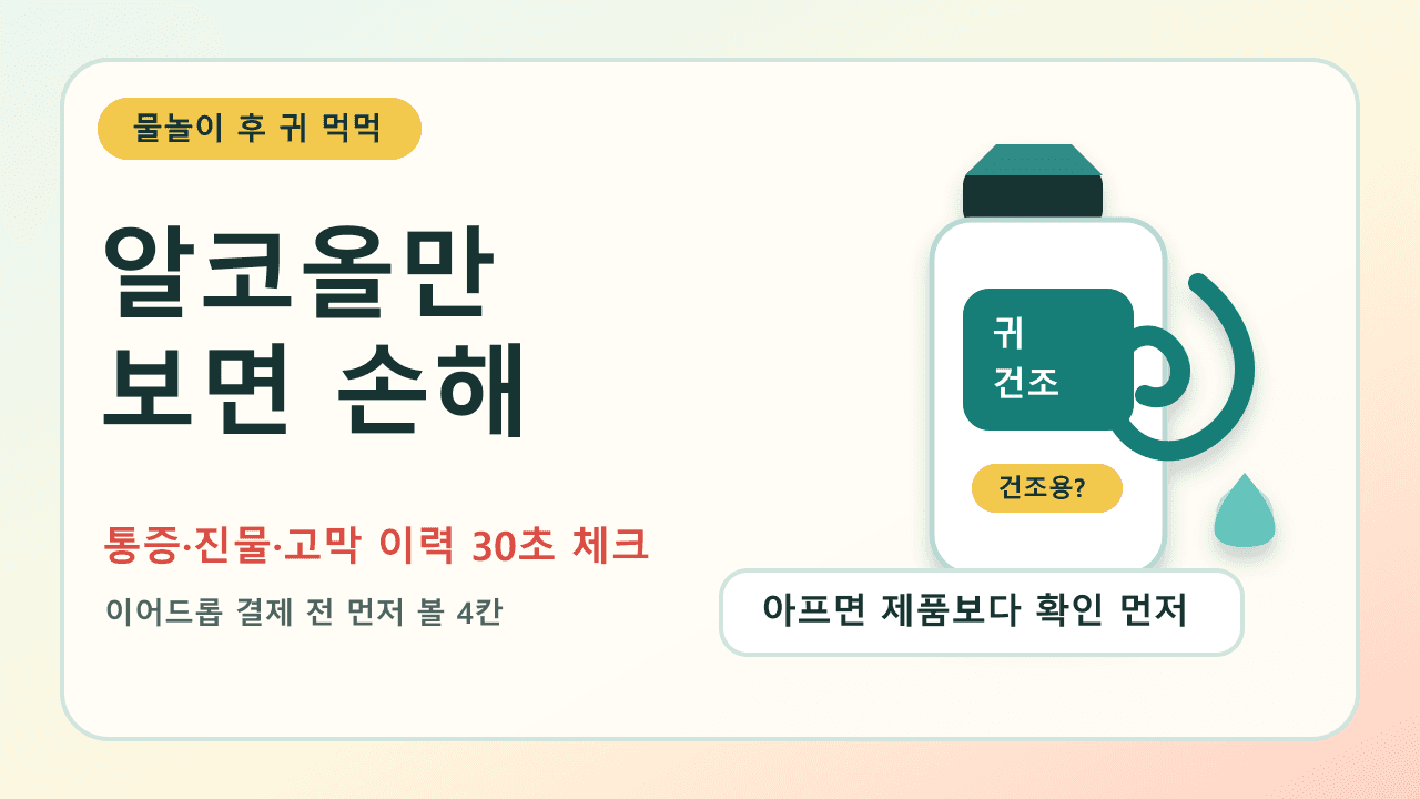 물놀이 후 귀 먹먹해 이어드롭, 알코올만 보면 손해 30초 체크 대표 이미지