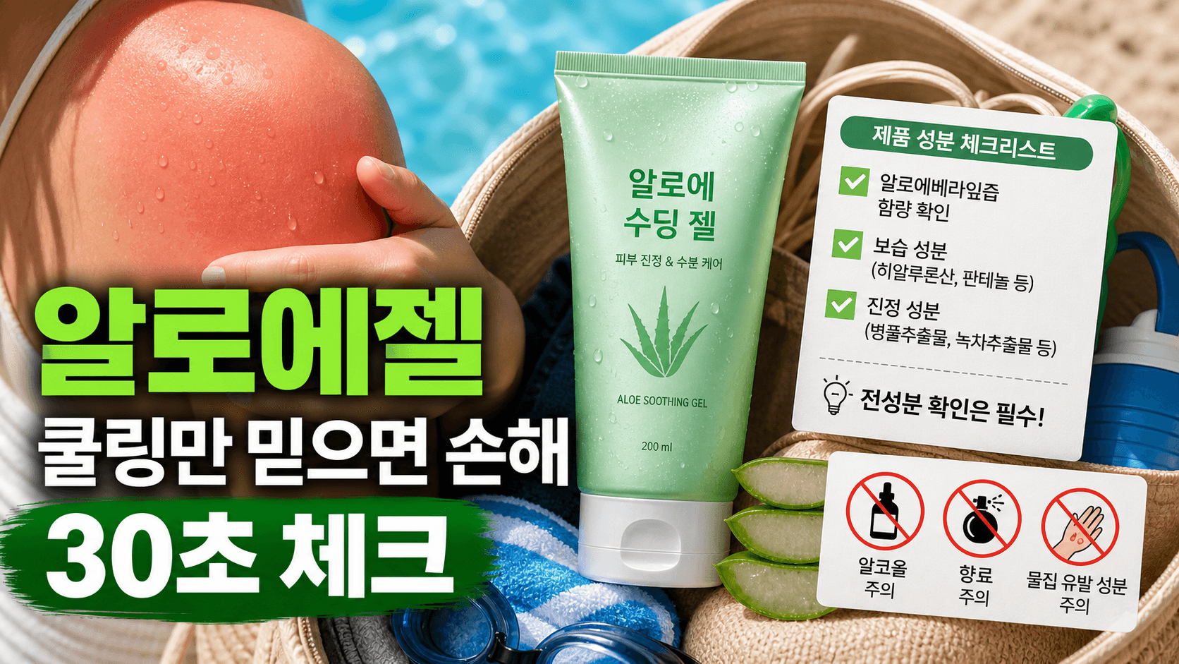 물놀이 뒤 피부 화끈해 알로에젤, 쿨링만 믿으면 손해 30초 체크 대표 이미지