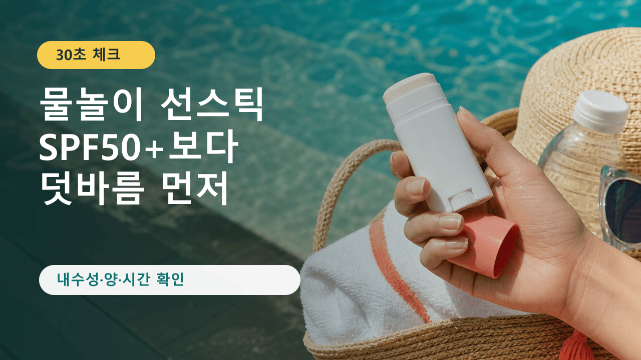 물놀이 전 선스틱 SPF50+, 덧바름 없으면 손해 30초 체크