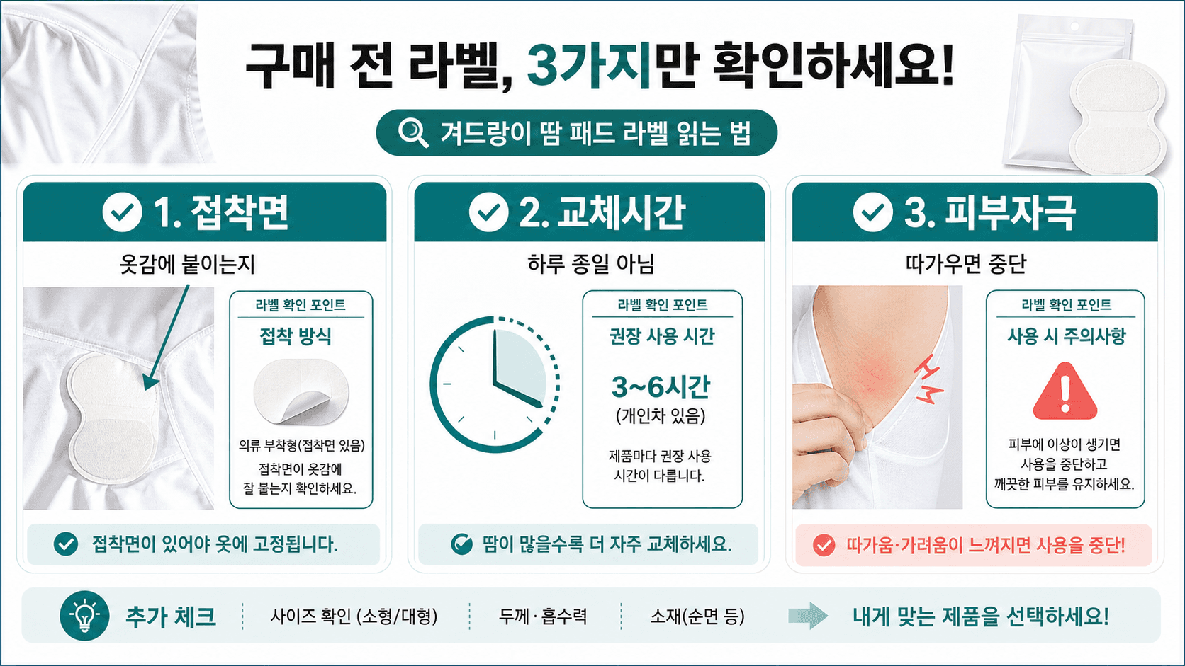 겨드랑이 땀패드 상세페이지에서 접착면, 교체시간, 피부자극 문구를 확인하는 라벨 지도