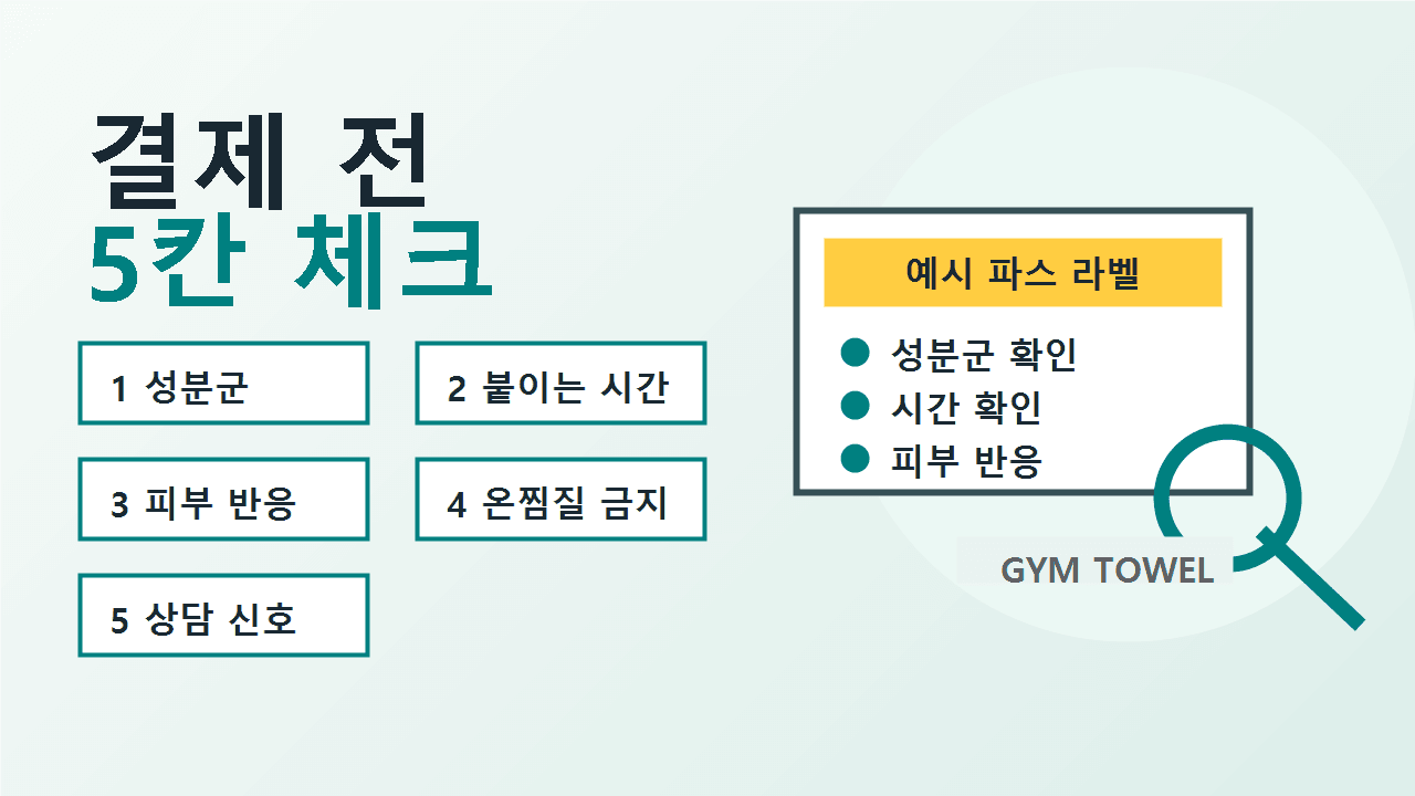 운동 후 근육통 파스 결제 전 상처 없음, 시간 확인, 열 사용 안 함, 반복 사용 안 함, 상담 신호 없음까지 확인하는 체크리스트