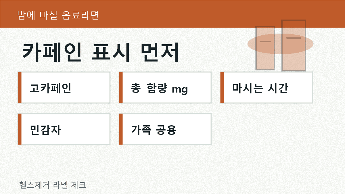 고카페인 함유 문구와 총 카페인 함량, 마시는 시간대를 함께 확인하는 음료 라벨 체크 이미지