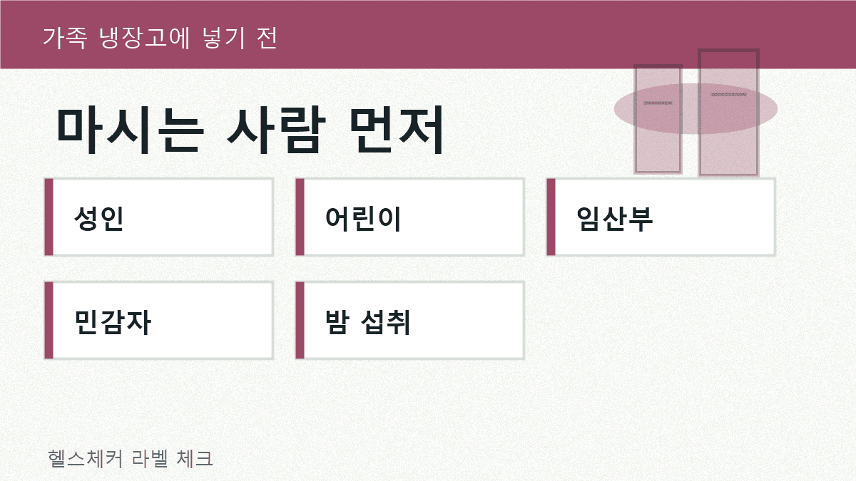 아이, 임산부, 카페인 민감자, 야간 섭취 여부를 가족 메모로 나누어 확인하는 제로슈거 음료 체크 이미지