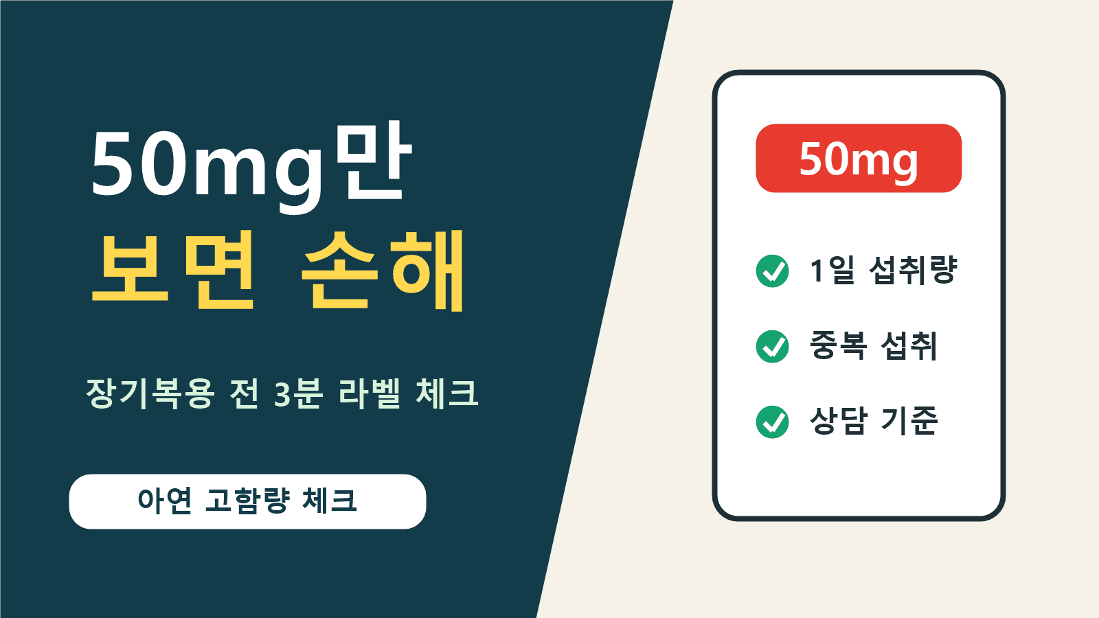 아연 50mg만 보면 손해, 장기복용 전 3분 라벨 체크 대표 이미지