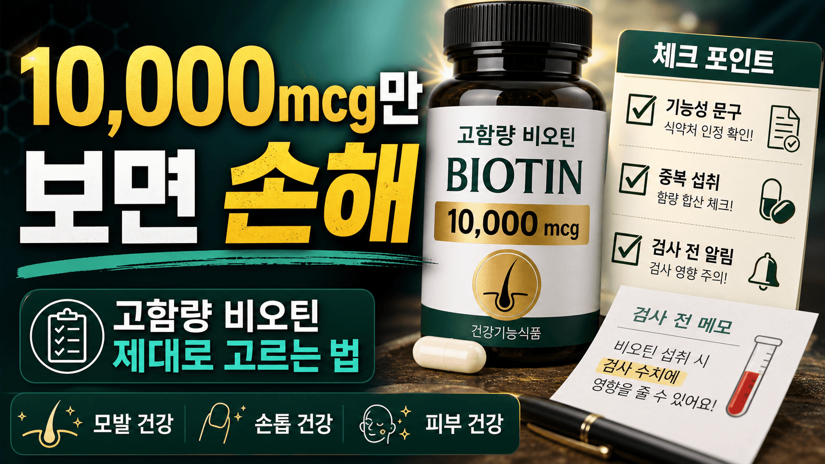 비오틴 10,000mcg만 보면 손해, 머리카락 기대 전 3분 라벨 체크 대표 이미지