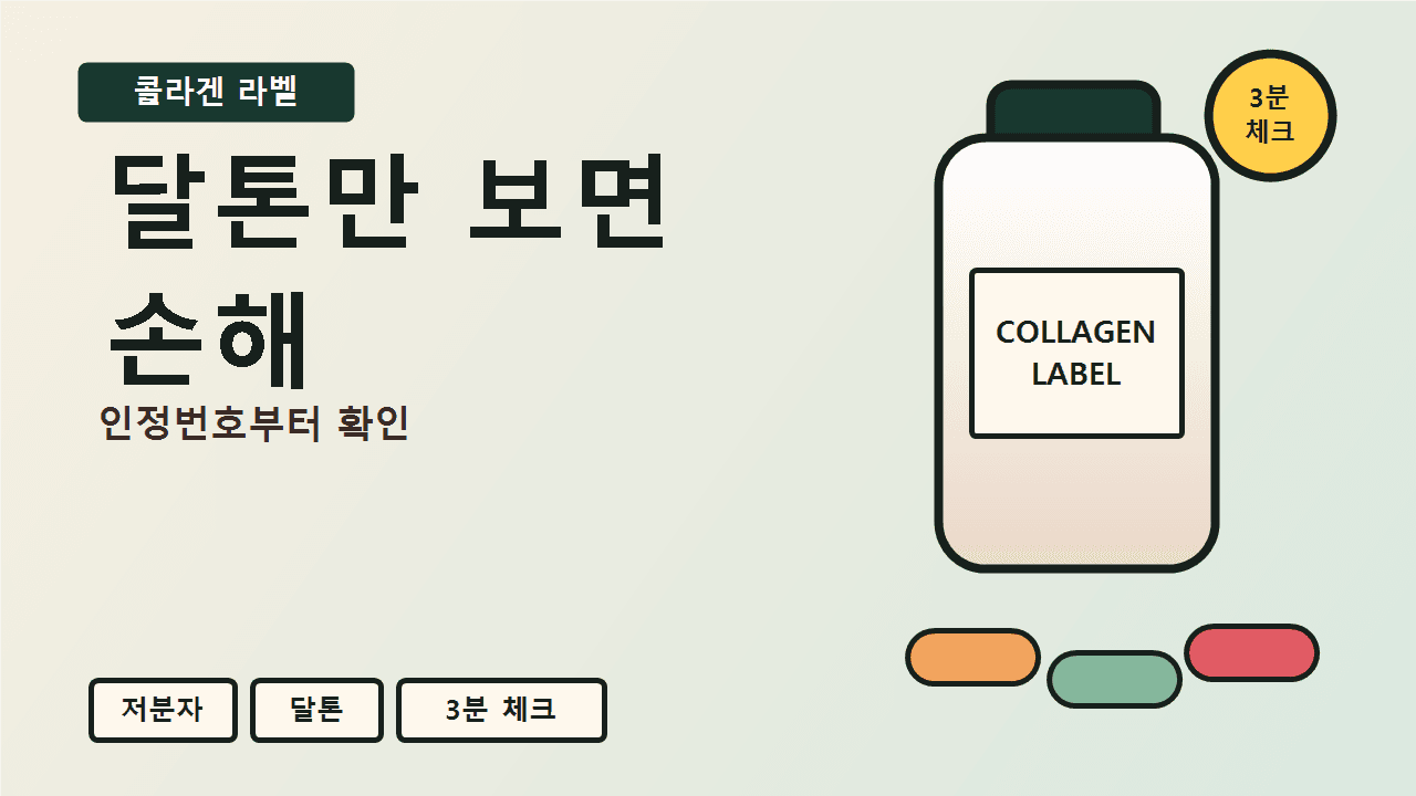 저분자 콜라겐 달톤만 보면 손해, 3분 라벨 체크 대표 이미지