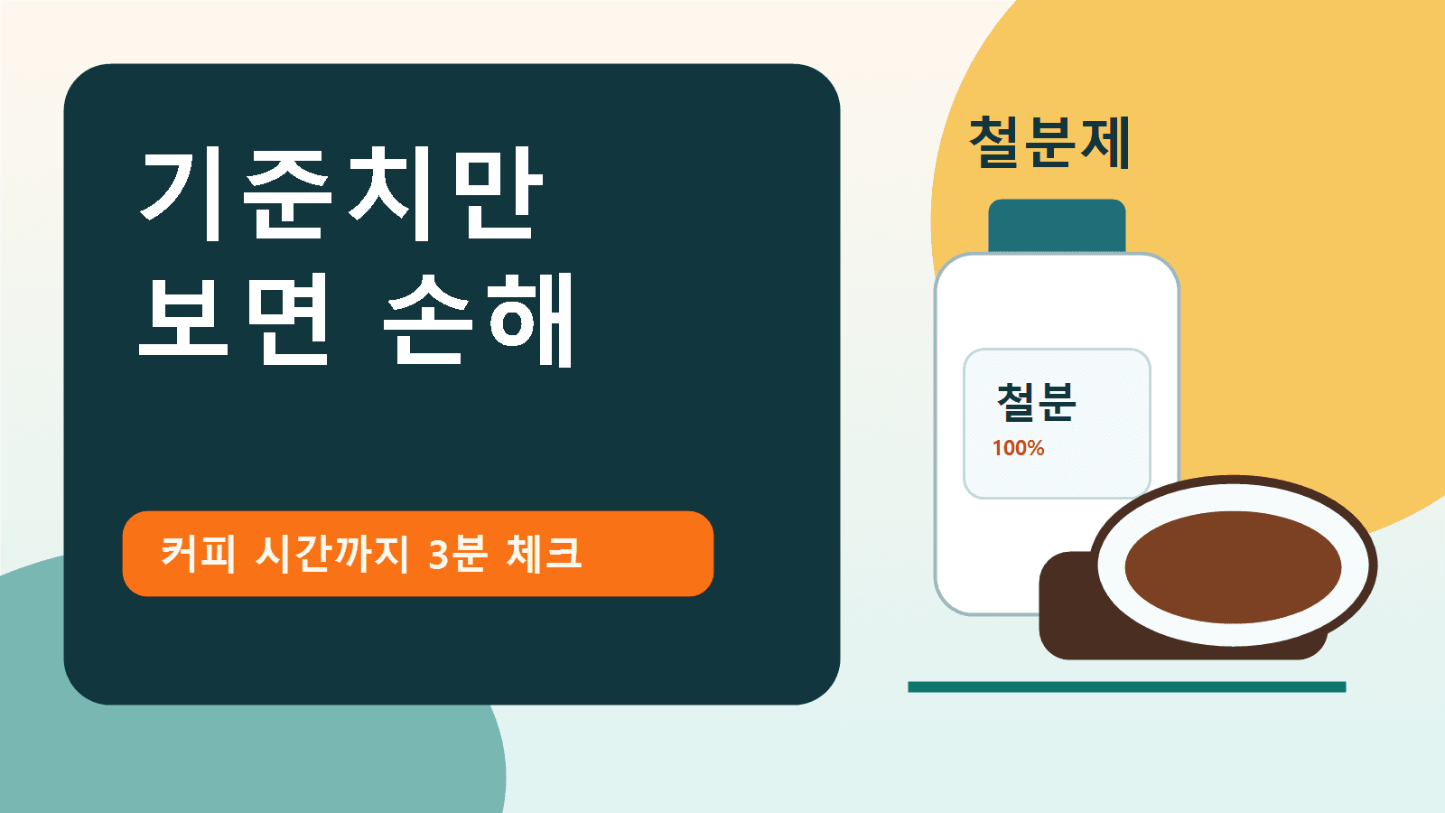 철분제 1일 기준치만 보면 손해, 커피 시간까지 3분 체크 대표 이미지