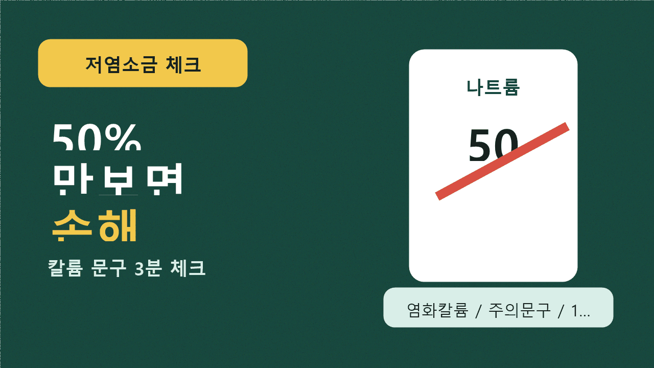 저염소금 나트륨 50%만 보면 손해, 칼륨 문구 3분 체크 대표 이미지