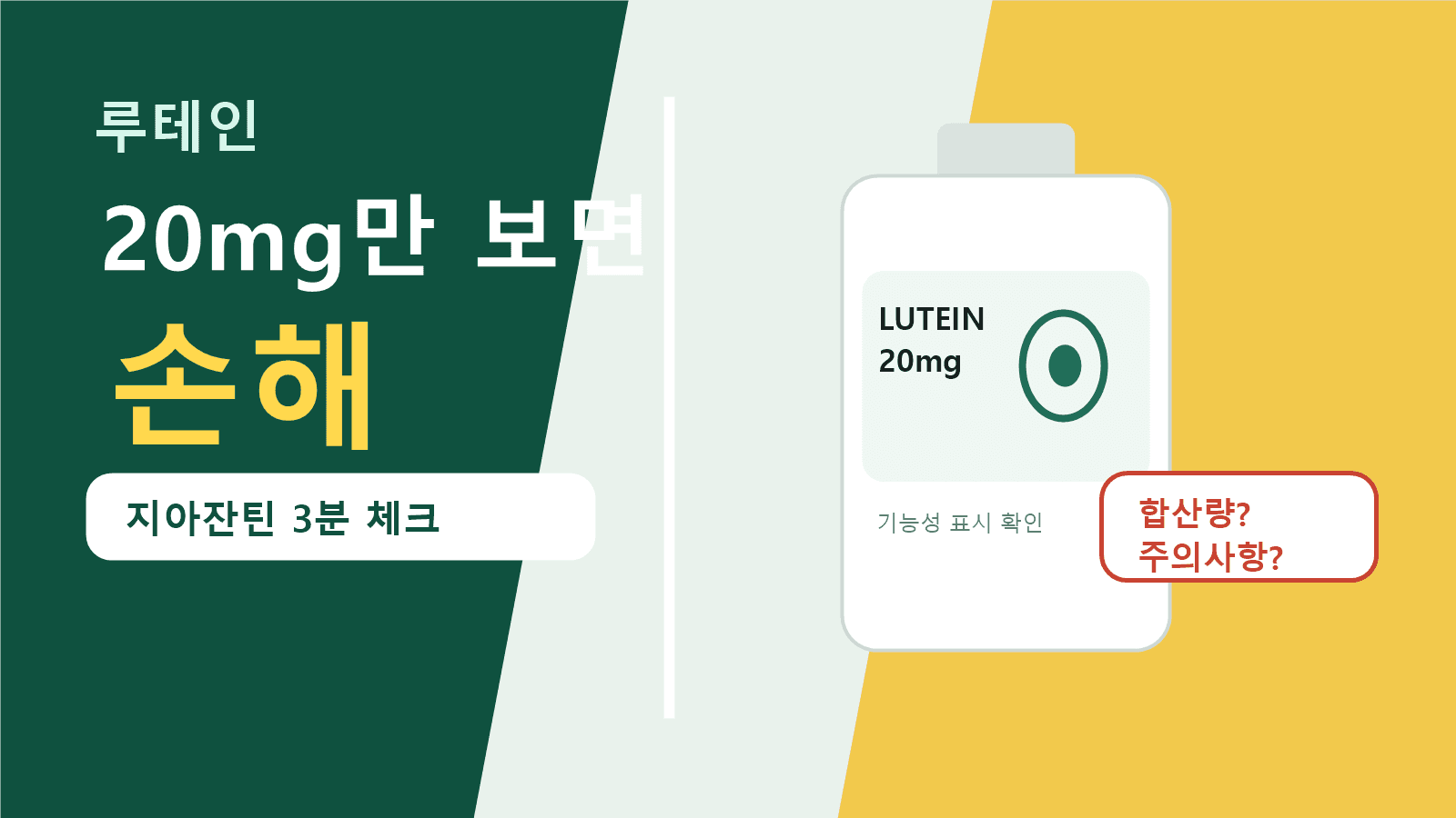루테인 20mg만 보면 손해, 지아잔틴 3분 라벨 체크 대표 이미지