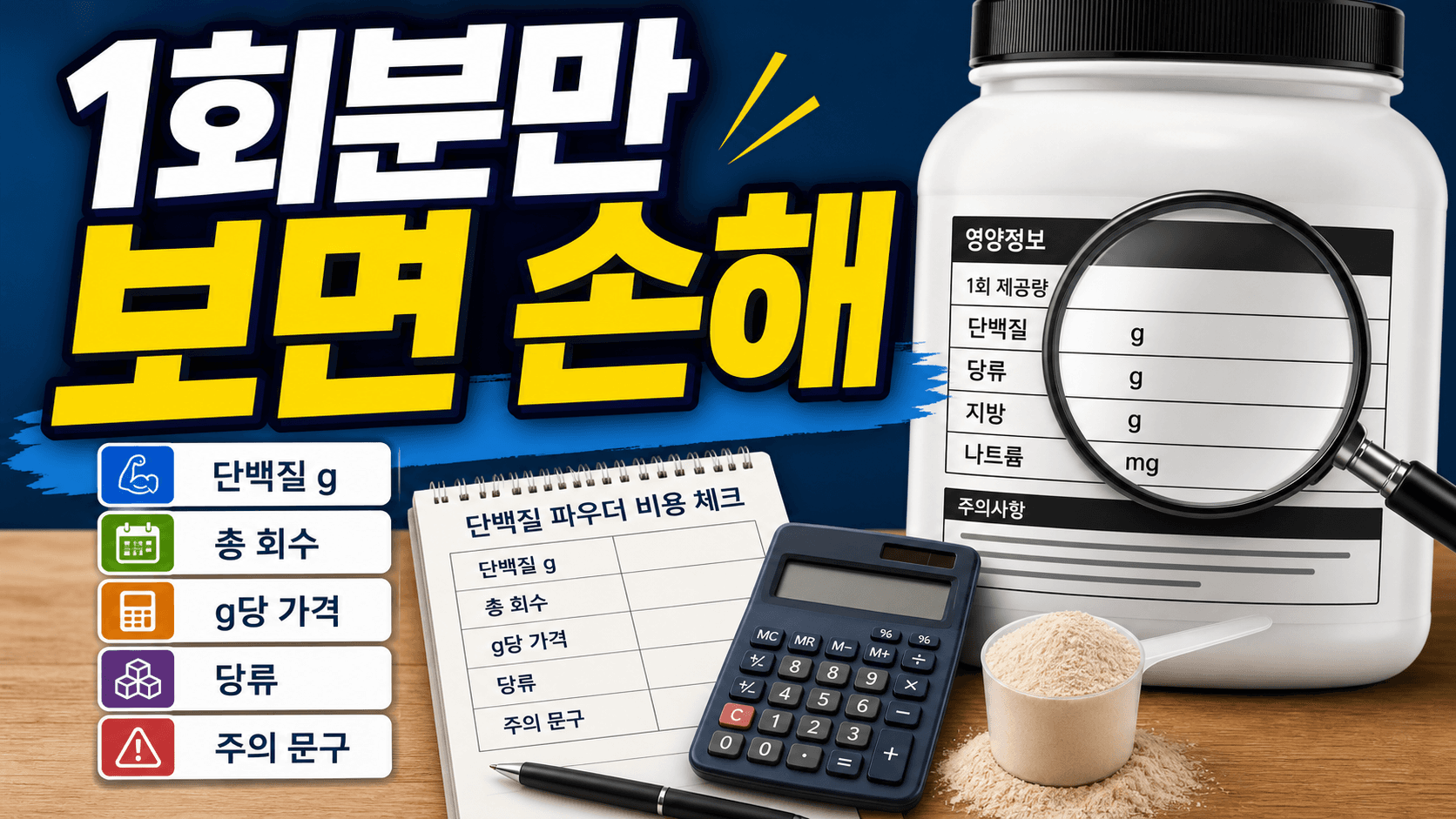 단백질 보충제 1회분만 보면 손해, g당 가격 3분 체크 대표 이미지